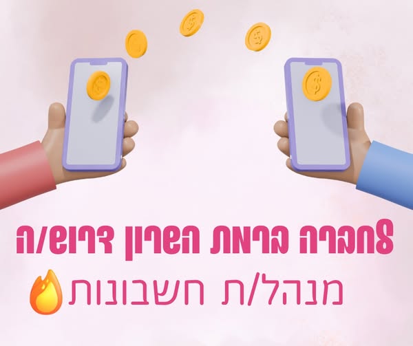 דרוש גבייה ברמת השרון