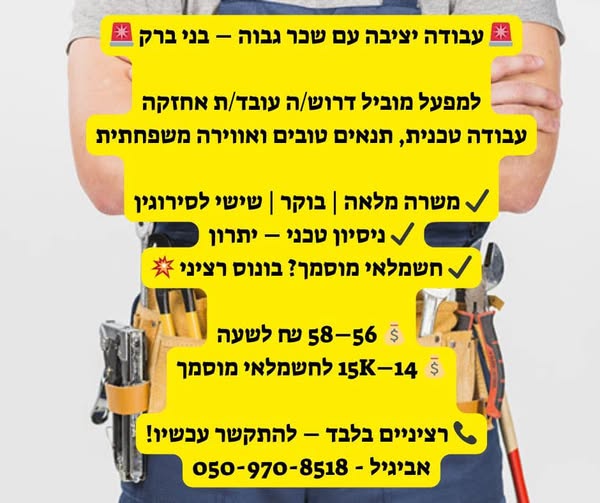 דרוש חשמלאי בבני ברק