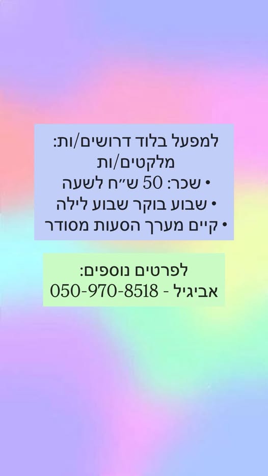 דרוש מלקט בלוד