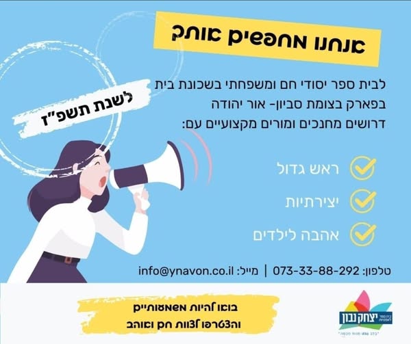 דרוש מורים בסביון