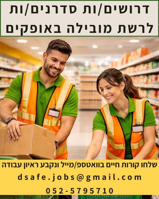 דרוש סידור סחורה באופקים