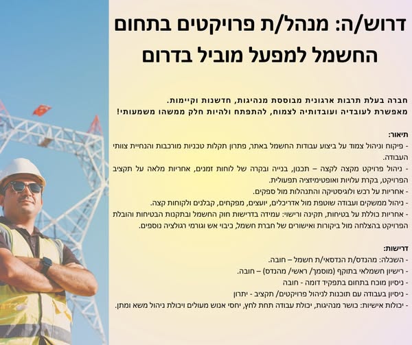 דרוש חשמל באזור הדרום