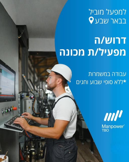 דרוש מפעיל מכונות בבאר שבע