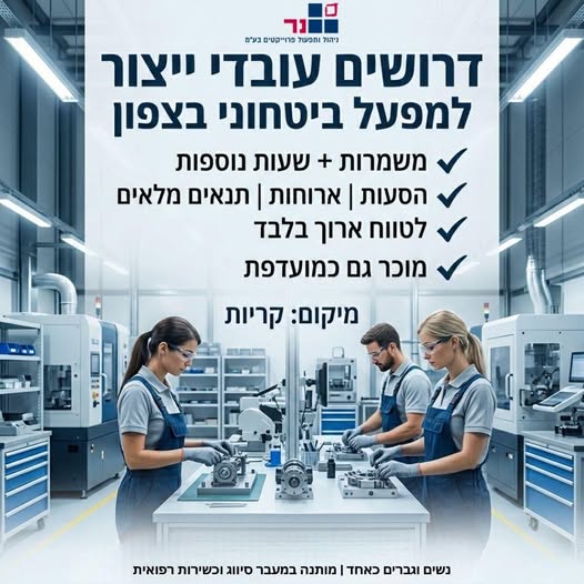 דרוש עובד ייצור בבצפון