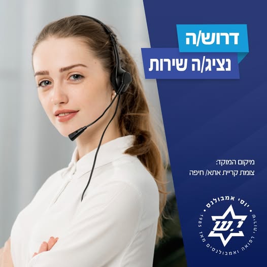 דרוש נציג שירות לקוחות בקריית אתא