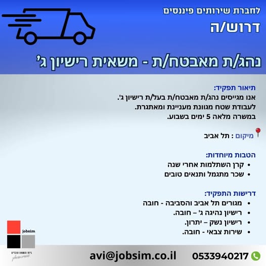דרוש נהג/ת עד 15/12 טון - רישיון C1 בתל אביב