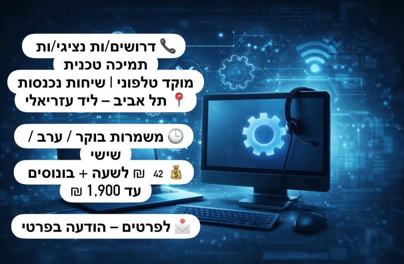 דרוש איש תמיכת לקוחות בתל אביב