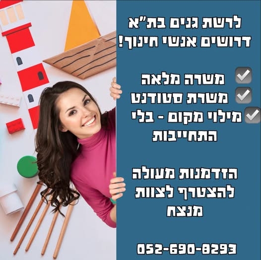 דרוש מורים בתל אביב