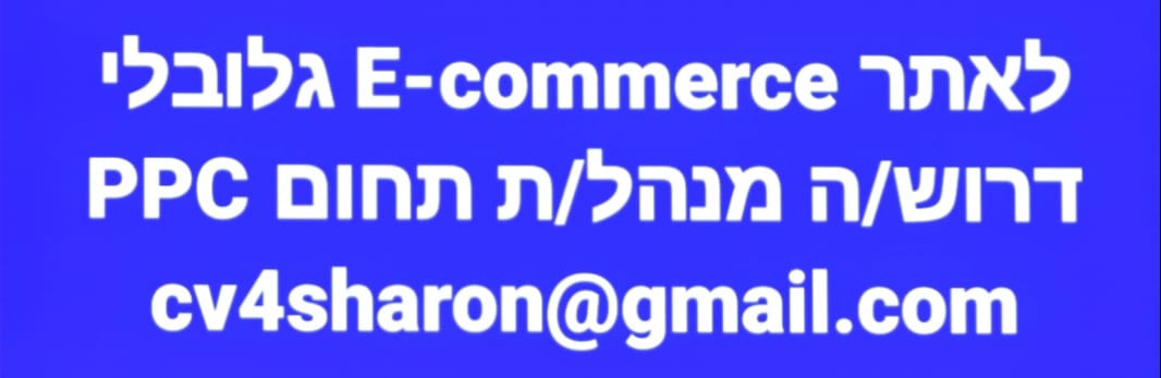 דרוש שיווק דיגיטל במרכז