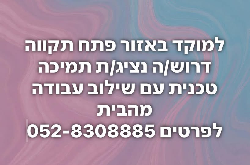 דרוש איש תמיכת לקוחות בפתח תקווה