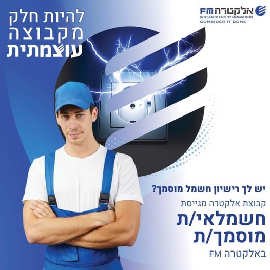 דרוש חשמלאי במרכז