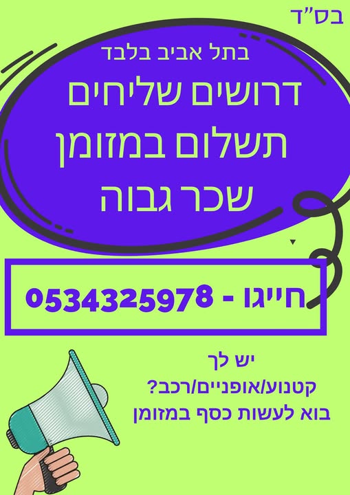 דרוש שליחים בחדרה