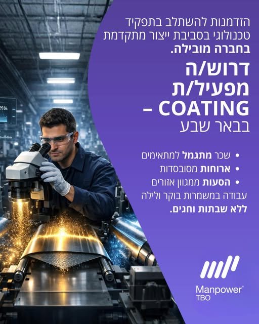 דרוש מפעיל מכונות בבאר שבע