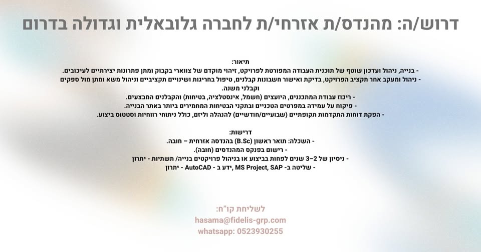 דרוש מהנדס אזרחי / בניין בבדרום