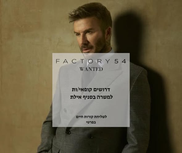 דרוש מכירות אופנה באילת