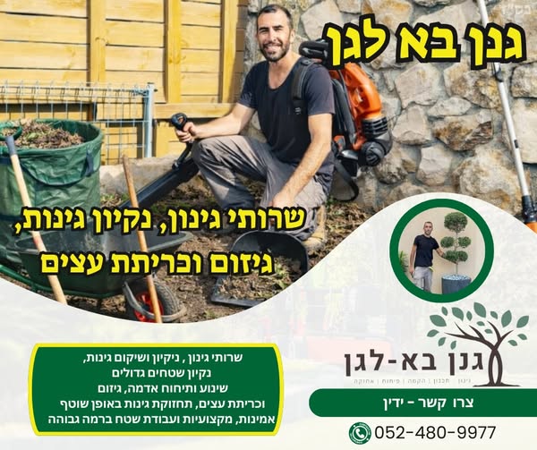 דרוש גנן במרכז