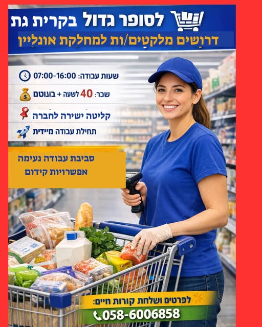 דרוש בקר באשקלון
