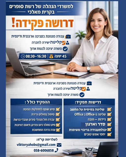 דרוש מזכירות ופקידות באשקלון