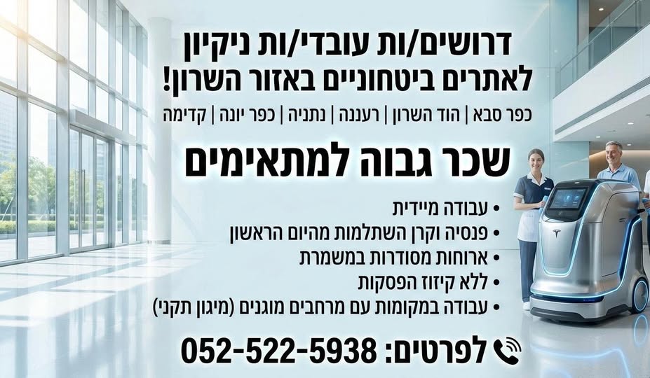 דרוש עבודות ניקיון באזור השרון