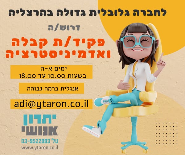דרוש מזכירות ופקידות בהרצליה