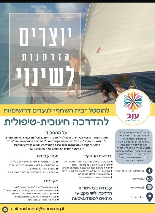 דרוש מדריכים בהוד השרון