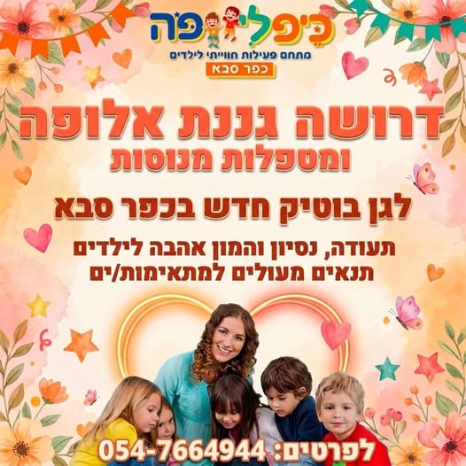 דרוש גננות וסייעות בכפר סבא