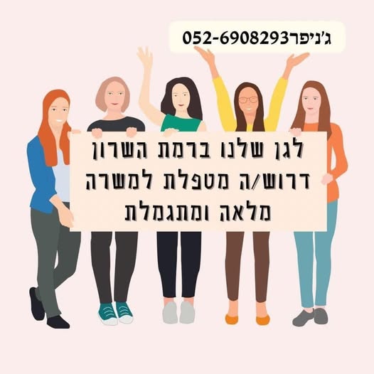 דרוש גננות וסייעות ברמת השרון