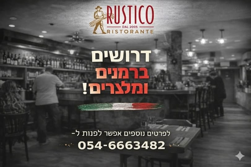 דרוש ברמנים בתל אביב