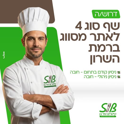 דרוש ניהול צוות עובדים בהשרון