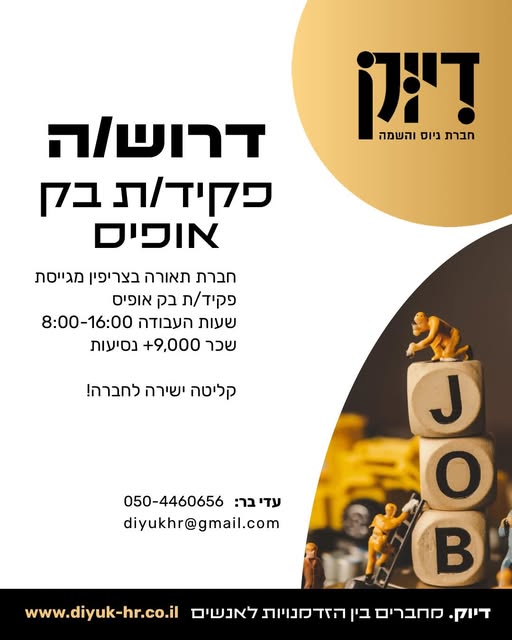 דרוש בק אופיס בלוד