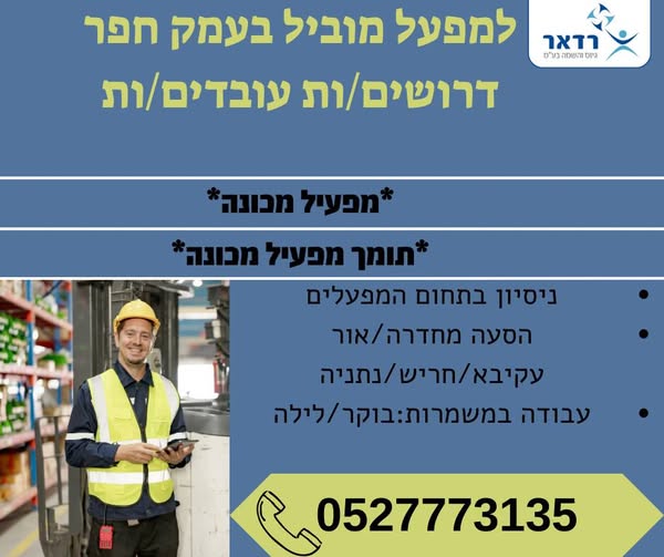 דרוש מפעיל מכונות בחדרה