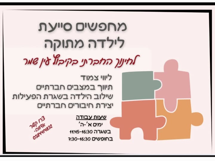 דרוש גננות וסייעות בחדרה