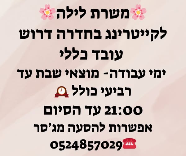 דרוש עובד כללי בחדרה