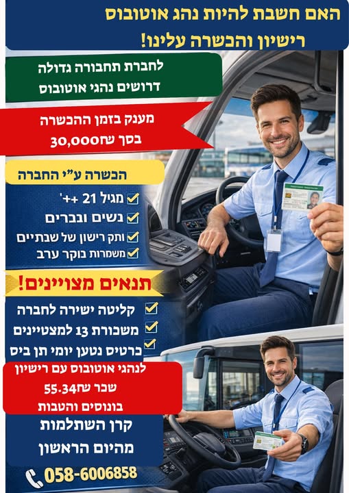 דרוש נהג אוטובוס/מוניות/הסעות בחדרה
