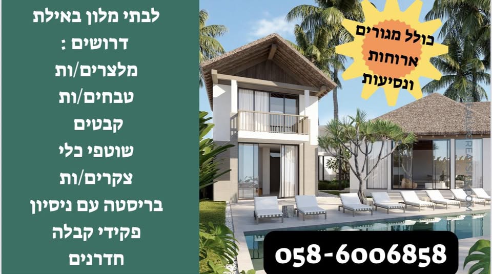 דרוש טבחים באילת