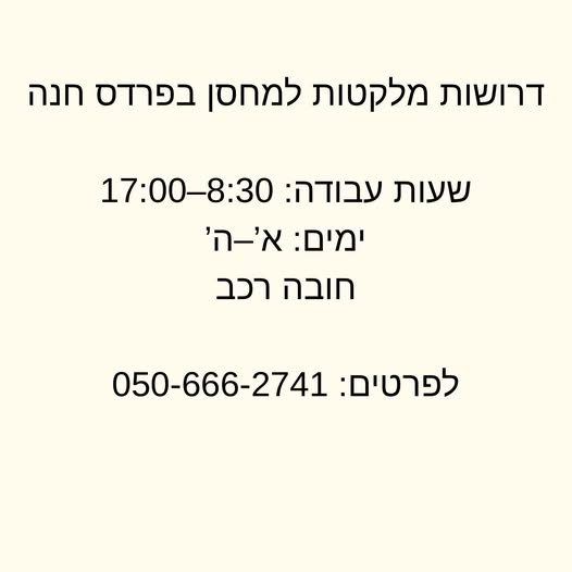 דרוש מלקט בפרדס חנה