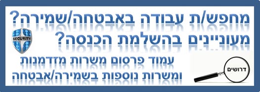 דרוש אבטחה ברמלה