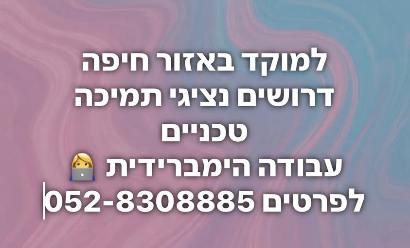 דרוש נציג טלפוני באזור חיפה
