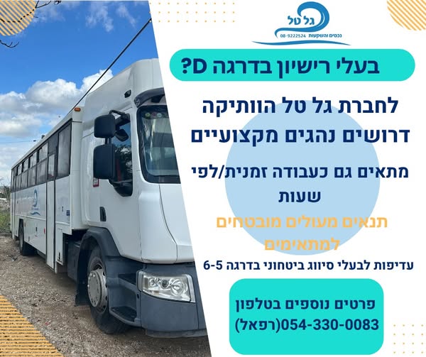 דרוש נהג אוטובוס/מוניות/הסעות בחיפה