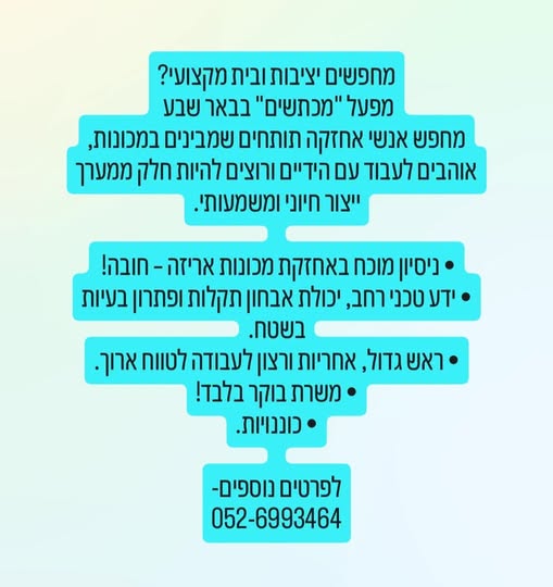 דרוש עובד ייצור בבאר שבע