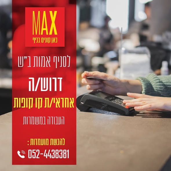 דרוש קופאי/ת בבאר שבע