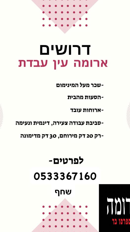 דרוש עובד כללי בירוחם