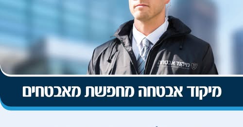 דרוש אבטחה בדימונה
