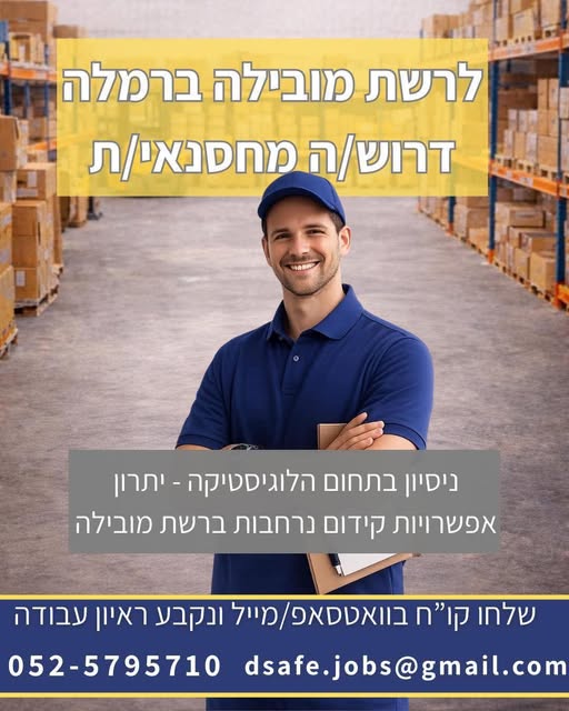 דרוש מחסנאי ברמלה