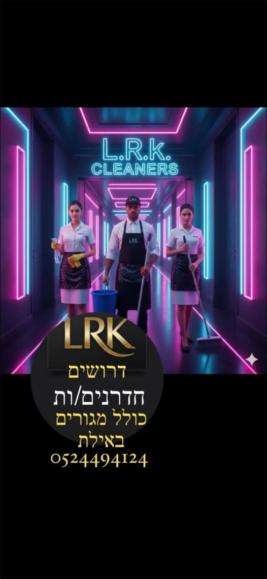 דרוש חדרנות באילת