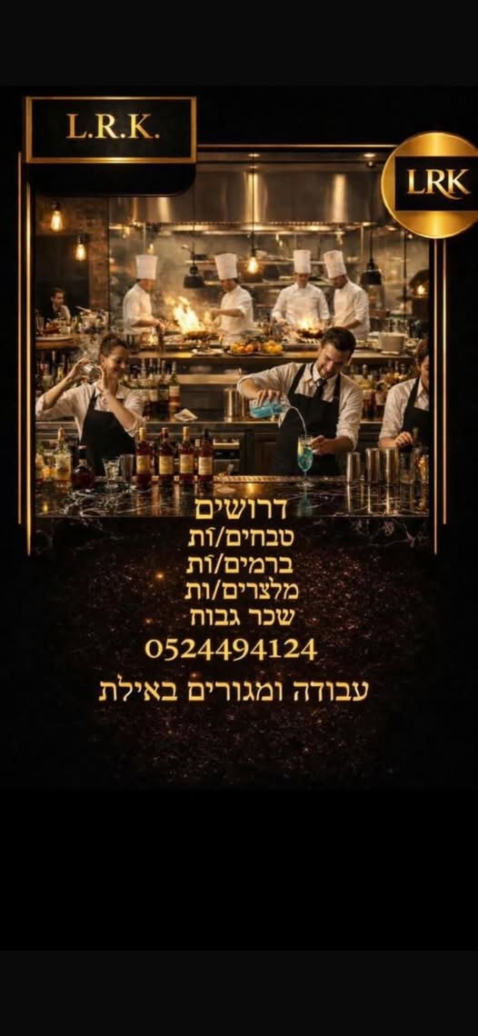 דרוש טבחים באילת