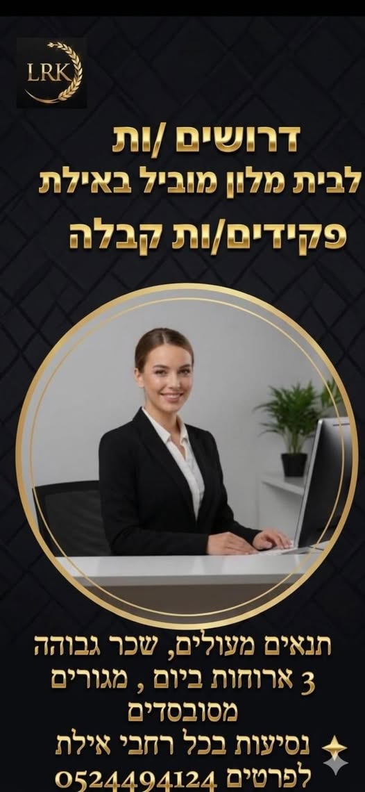 דרוש פקידות קבלה באילת