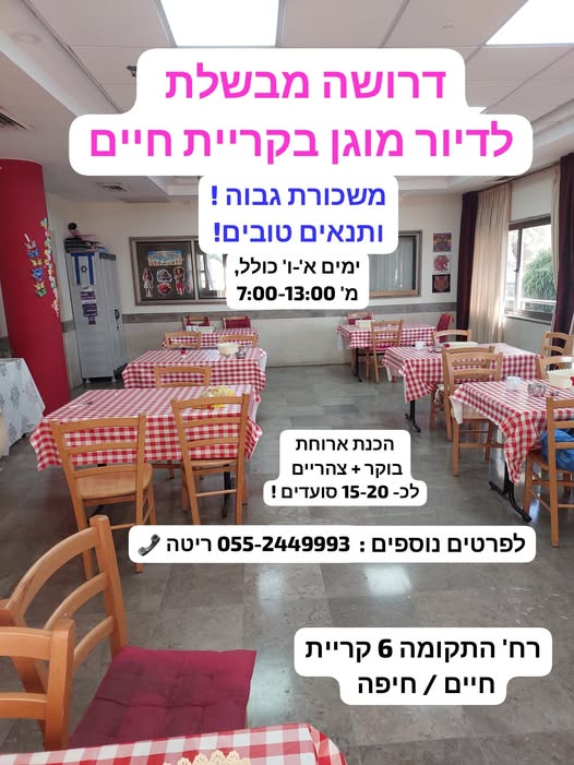 דרוש מבשל/ת בקריית חיים