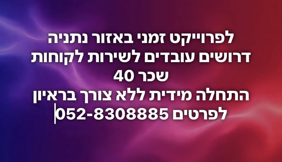 דרוש נציג שירות לקוחות בחדרה