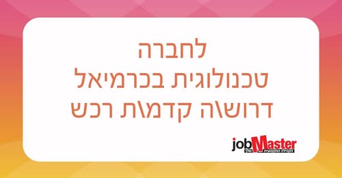 דרוש רכש בכרמיאל